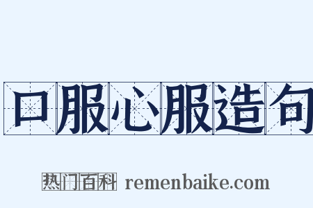 口服心服造句是什么意思的图片